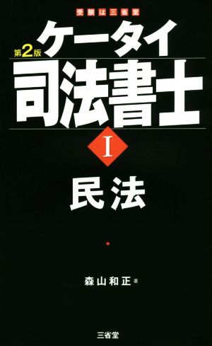 ケータイ司法書士I 第2版 民法 森山 和正