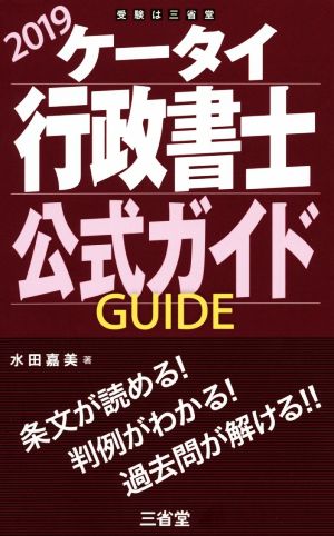 ケータイ行政書士 公式ガイド 2019 水田 嘉美