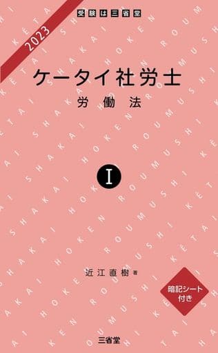 ケータイ社労士Ⅰ 2023 労働法 近江直樹