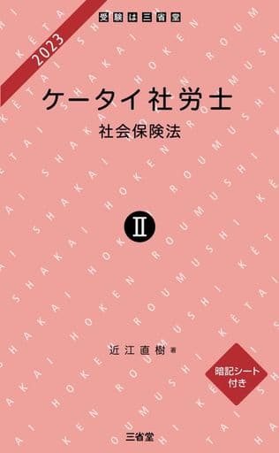 ケータイ社労士ⅠⅠ 2023 社会保険法 近江直樹