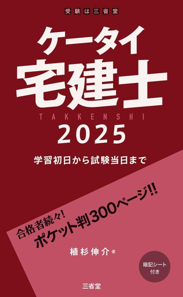 ケータイ宅建士 2025: 学習初日から試験当日まで 植杉 伸介