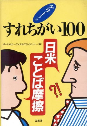 ケリーさんのすれちがい100―日米ことば摩擦 ポール ケリー