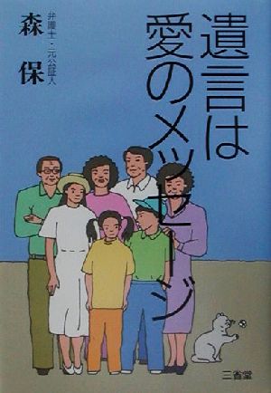 遺言は愛のメッセージ 森 保