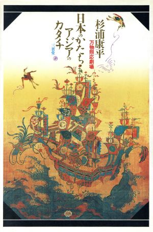 日本のかたち・アジアのカタチ: 万物照応劇場 杉浦 康平