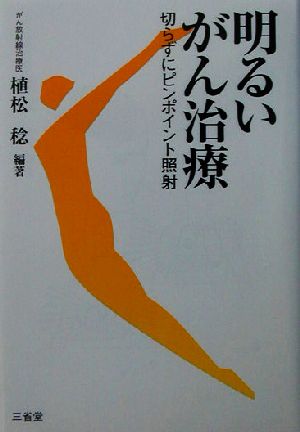 明るいがん治療: 切らずにピンポイント照射 植松 稔