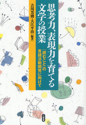 思考力、表現力を育てる文学の授業: 「読むこと」の言語活動開発に向けて 吉川 芳則; 大江 平治