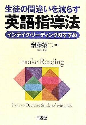 生徒の間違いを減らす英語指導法: インテイク・リーディングのすすめ 斎藤 栄二