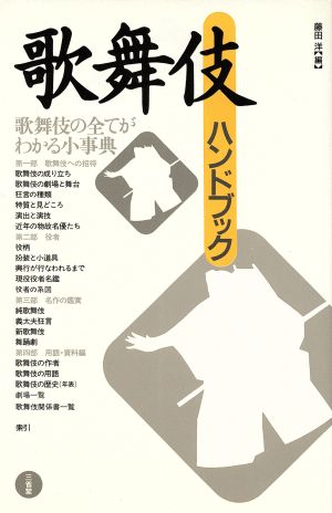 歌舞伎ハンドブック 藤田 洋