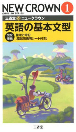ニュークラウン英語の基本文型 1: 三省堂 完全準拠 「ニュークラウン」編集委員会