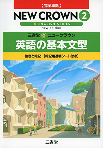 ニュークラウン英語の基本文型 2 「ニュークラウン」編集委員会
