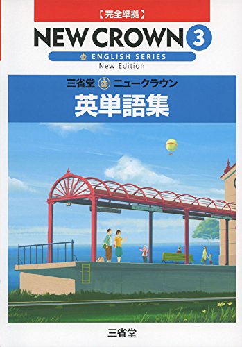 ニュークラウン英単語集 3 「ニュークラウン」編集委員会