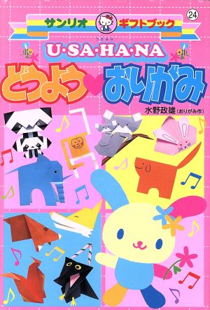 U・sa・ha・naどうよう・おりがみ (サンリオギフトブック 24) 水野 政雄