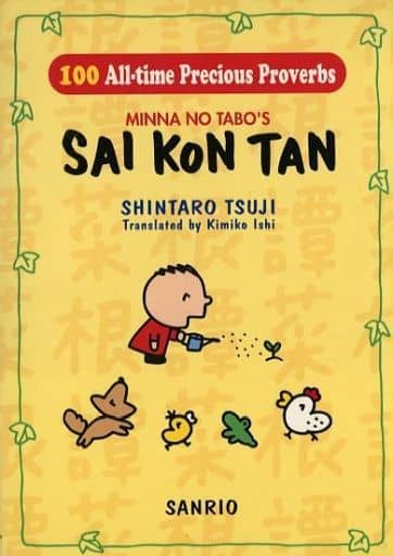 100 all-time precious proverbs: Minna no Tabo’s Saikontan 辻 信太郎; 石 紀美子