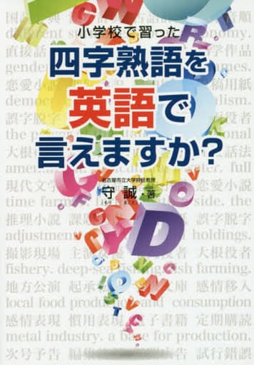 小学校で習った四字熟語を英語で言えますか 守 誠