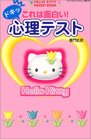 これは面白いドキッ心理テスト (サンリオチャイルドムック 第 57号 HELLO KITTY POCK) 亜門 虹彦