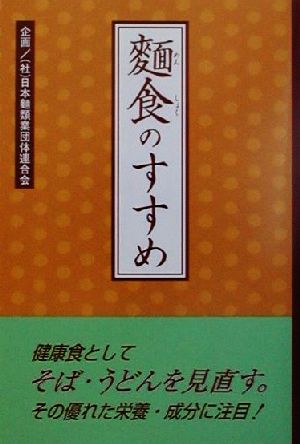 麺食のすすめ 柴田書店