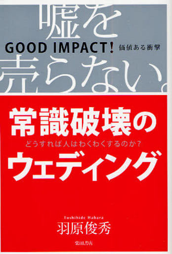 常識破壊のウェディング―嘘を売らない。 羽原 俊秀