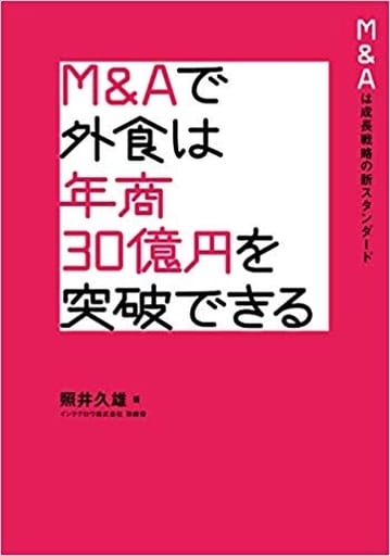 M&Aで外食は年商30億円を突破できる: M&Aは成長戦略のニュースタンダード 照井 久雄