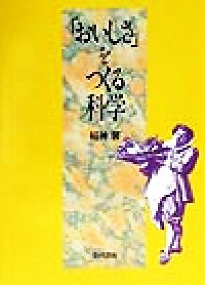 おいしさをつくる科学 稲神 馨