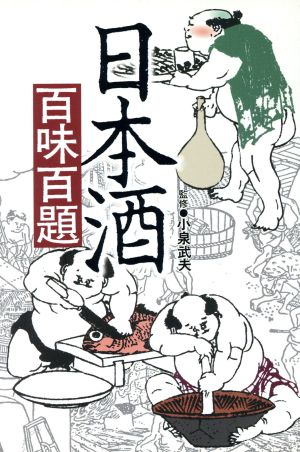 日本酒百味百題 柴田書店編集部