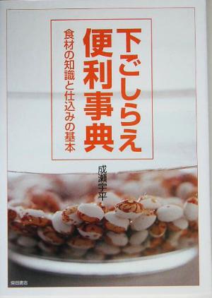 下ごしらえ便利事典: 食材の知識と仕込みの基本 成瀬 宇平