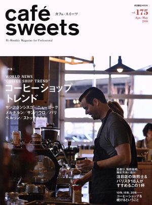 cafe-sweets (カフェ-スイーツ) vol.175 (柴田書店MOOK) 柴田書店