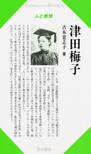 津田梅子 (センチュリーブックス 人と思想 116) 古木 宜志子