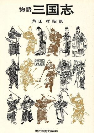物語三国志 (現代教養文庫 643) 蘆田 孝昭