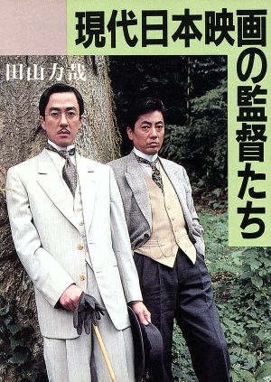 現代日本映画の監督たち (現代教養文庫 1359) 田山 力哉