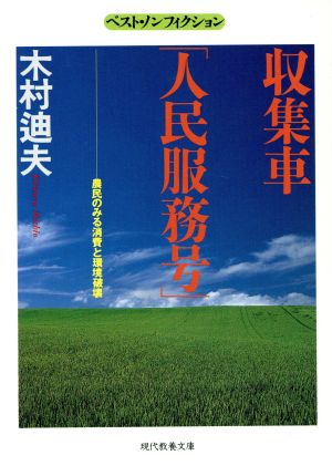 収集車人民服務号: 農民のみる消費と環境破壊 (現代教養文庫 1458 ベスト・ノンフィクション) 木村 迪夫