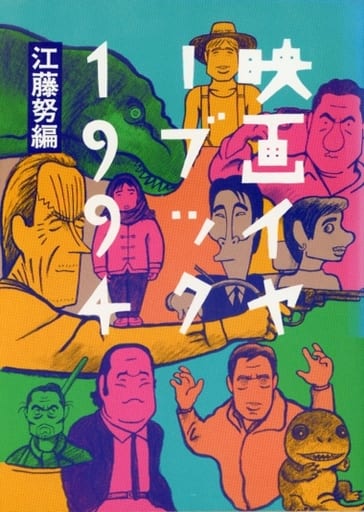 映画イヤーブック 1994 (現代教養文庫 1520) 江藤 努