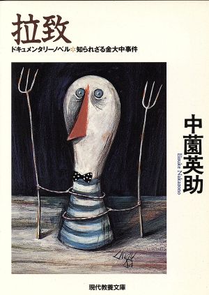 拉致: 知られざる金大中事件 (現代教養文庫 1573) 中薗 英助