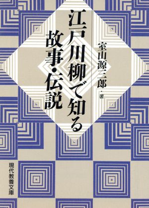 江戸川柳で知る故事・伝説 (現代教養文庫 1617) 室山 源三郎