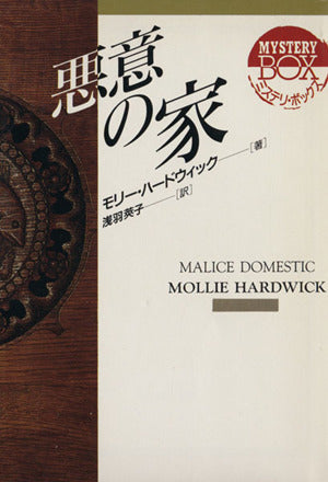 悪意の家 (現代教養文庫 3030 ミステリ・ボックス) モリー ハードウィック Hardwick,Mollie; 莢子, 浅羽