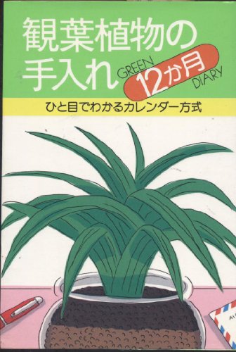 観葉植物の手入れ12か月: ひと目でわかるカレンダー方式 (GREEN DIARY)