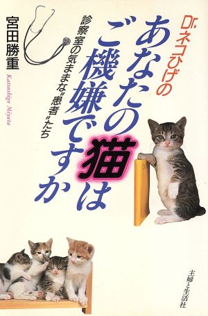 Dr.ネコひげのあなたの猫はご機嫌ですか: 診察室の気ままな患者たち 宮田 勝重