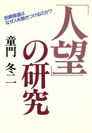 人望の研究: 西郷隆盛はなぜ人を魅きつけるのか 童門 冬二