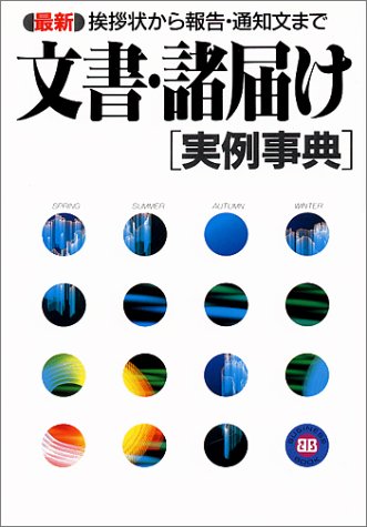 最新文書・諸届け実例事典: 挨拶状から報告・通知文まで (BUSINESS BOOK)