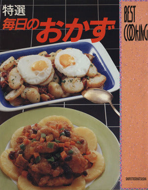 特選毎日のおかず (BEST COOKING)