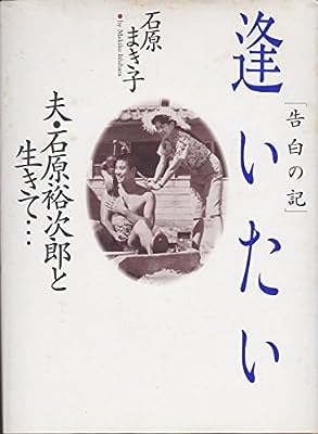 告白の記・逢いたい: 夫・石原裕次郎と生きて 石原 まき子