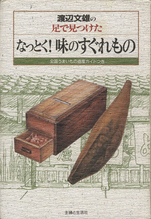 なっとく味のすぐれもの 渡辺 文雄