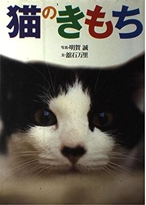 猫のきもち 舘石 万里; 明賀 誠