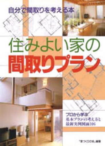住みよい家の間取りプラン: 自分で間取りを考える本 プロから学ぶ基本プランの考え方と最新実例図面106 家づくりの会