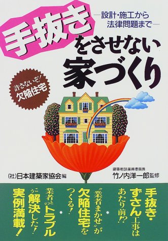 手抜きをさせない家づくり 日本建築家協会
