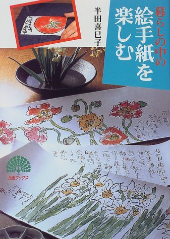 絵手紙を楽しむ: 暮らしの中の (孔雀ブックス) 半田 喜巳子