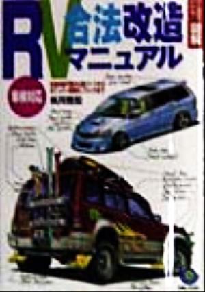 RV合法改造マニュアル: 車検対応 (ひと目でわかる図解) 帆苅 雅宏