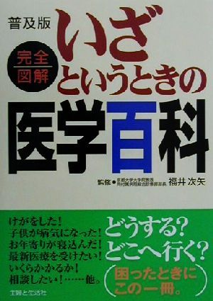 いざというときの医学百科 普及版: 完全図解 主婦と生活社