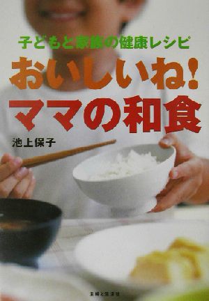 おいしいね!ママの和食: 子どもと家族の健康レシピ 池上 保子