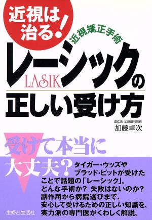近視矯正手術レーシックの正しい受け方 加藤 卓次