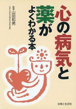 心の病気と薬がよくわかる本 主婦と生活社